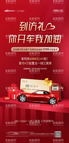 送加油卡海报  - 源文件下载【酷图网】海报,地产,活动,暖场,到访礼,加油卡,红金,优惠,汽车,