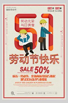 简约五一劳动节劳动最光荣促销海报
