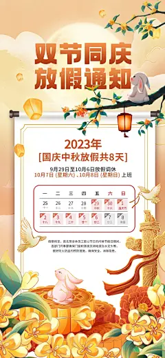 中秋国庆放假通知休假时间宣传海报-源文件-采灵感-cailinggan.com
