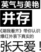 英气与美艳并存，爆红外表下真实的张天爱_潮我看齐_海报时尚网