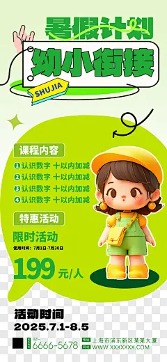 简约幼小衔接暑期班手机海报