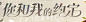 未定事件簿社区 你和我的约定 