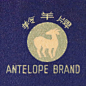 羚羊牌 / ANTELOPE BRAND-复古字体设计/复古设计/中式复古/复古标志/复古品牌/复古版式