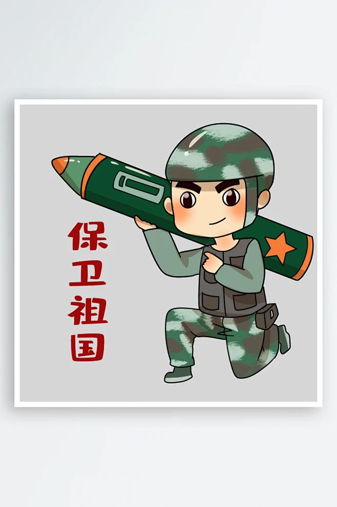 军人卡通迷彩服战士手绘解放军手绘素材