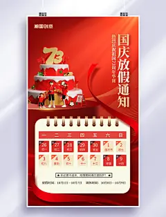 简约红色国庆国庆节十一放假通知蛋糕73周年海报