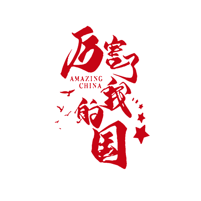 厉害了我的国
