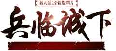 新大话西游2全新资料片兵临城下《新大话西游2》官方网站—中国风情义网游