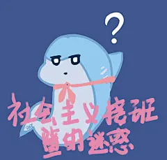 鲨鱼表情包，给朋友画的，切勿二改，禁止商用