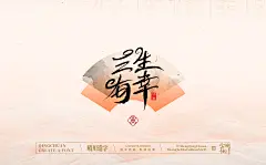 以字为桥
传递「方寸之间，自有天地」的古今共鸣
-
 QQ：349876089 微信：15725102360 
个人原创版权已注册/盗版必究/商用需授权！