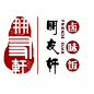 古风logo