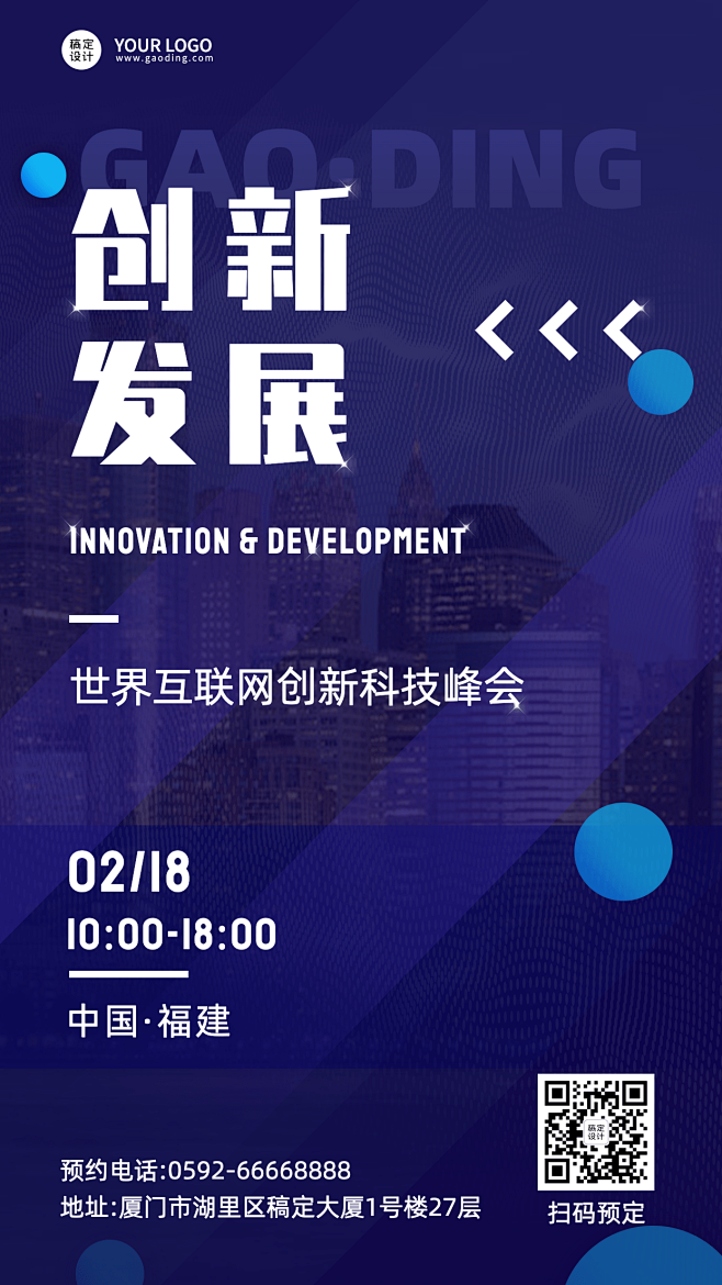 企业科技峰会会议宣传海报
