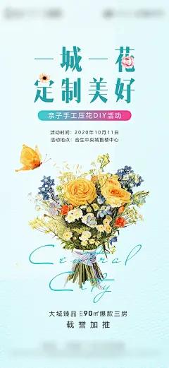 地产暖场活动手工压花DIY海报-设计素材-shejisc.cn