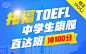 知心托福 中学生旗舰直达班 （冲100分）_出国培训课程 - 新东方在线网络课堂