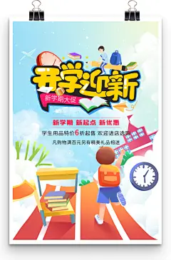 开学迎新新学期新起点新优惠促销打折开学海报-图巨人