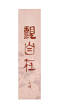 观自在。 - 小红书