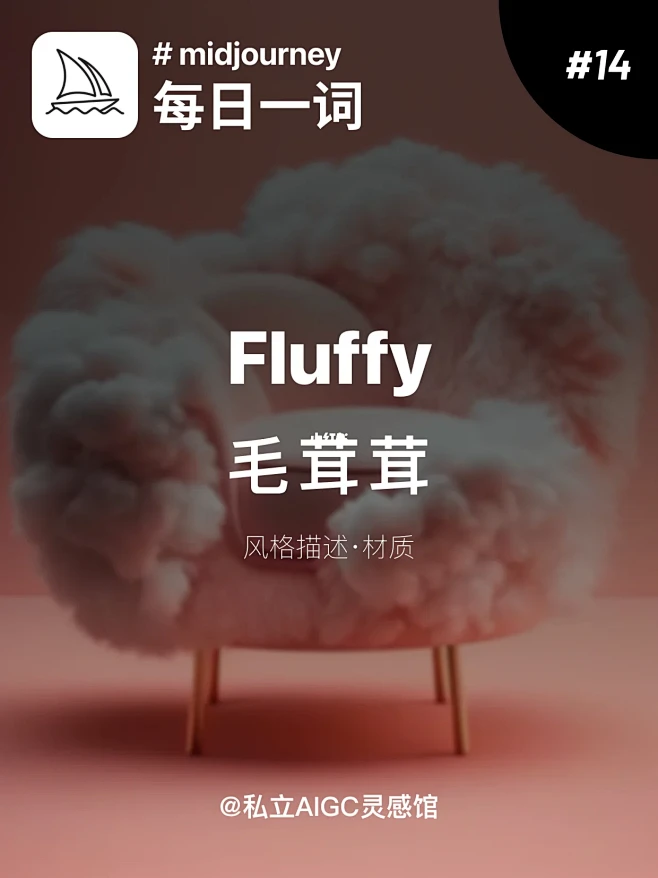 Midjourney每日一词｜毛茸茸