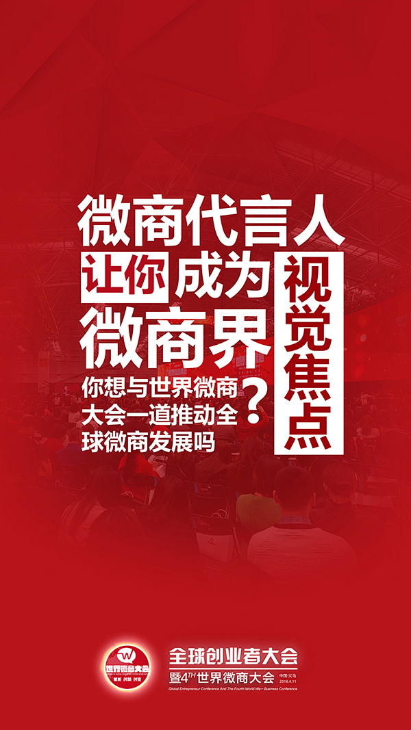 借力全球创业者大会暨第四届世界微商大会 ...