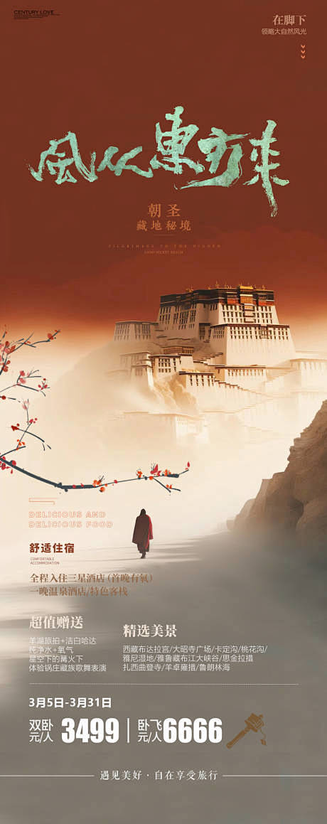 风从东方来西藏旅游海报-设计素材-she...