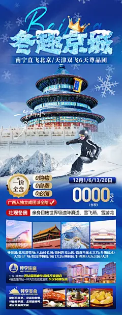 冬趣京城北京旅游海报-源文件分享-ywjfx.cn