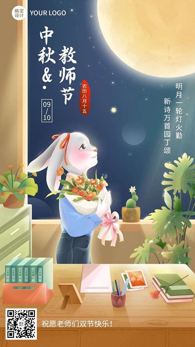 中秋节教师节双节祝福双节同庆手机海报