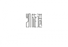 耀霆oO采集到LOGO(字标)