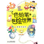 繁重的功课和工作压力下，您是不是想要静下来休息一下，享受单纯的快乐呢？拿起色铅笔，于沙发一隅，安静地涂涂画画吧，时光在静静悄悄中流淌而过，整个人会变得轻松而舒展。