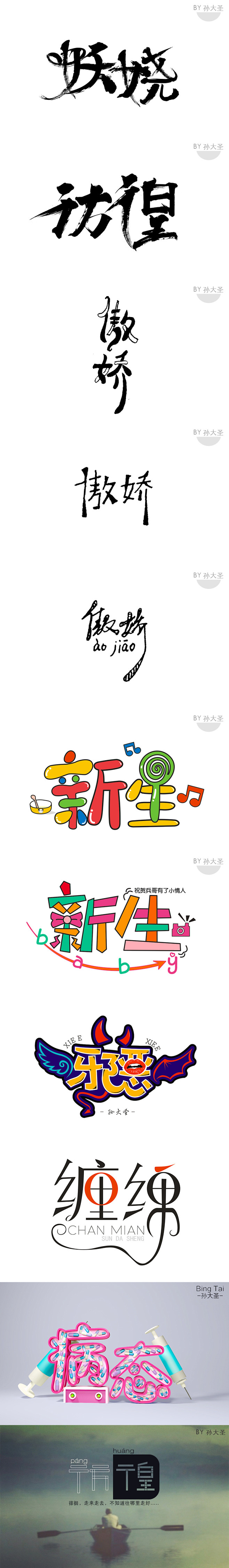 @大圣中的战斗菊：前几期的字体设计作业。