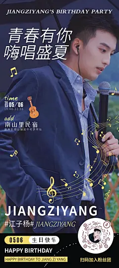 江子杨生日庆海报