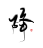 降 古风字素 关注可用
@天意吖