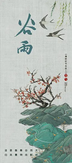 二十四节气雨谷谷雨海报展架画