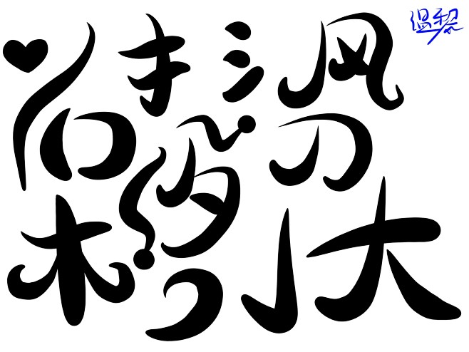 关注可商#温黎#Q版素材自制
