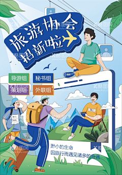 旅游社团招募  - 源文件下载【酷图网】社团招新,音乐社团招新,社团纳新,学生会,学生会招新,招新海报,学生会招聘,社团,大学生社团,大学社团,社团招人,纳新啦,社团招新海报,校园活动海报,校园宣传海报,旅游协会,旅游社团,学校旅游社团,