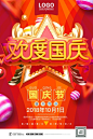 节日活动 欢度十一 中秋国庆 国庆主题海报设计PSD TD0030