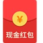 现金红包 (1)