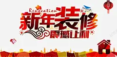 新年装修 装修贷款 装饰 贷款 元素 免抠png 设计图片 免费下载 页面网页 平面电商 创意素材