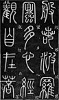 邓石如（1743—1805），清代著名篆刻家、书法家，邓派篆刻创始人，书法诸体皆能，尤长于篆书，以秦李斯、唐李阳冰为宗，稍参隶意，称为神品。文房四宝 ​​​​