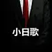 小日歌