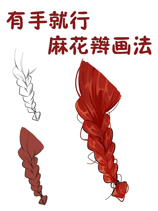 麻花辫三视图 - 小红书搜索-花瓣网