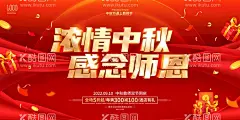 2022中秋节  - 源文件下载【酷图网】中秋节,教师节,中秋教师节,中秋节背景,教师节海报,中秋节展板,中秋节晚会,中秋节海报,感恩教师节,中秋海报,中秋展板,中秋节素材,中秋节促销,中秋节吊旗,中秋节展架,中秋节活动,中秋节贺卡,2022中秋节,教师节幕布