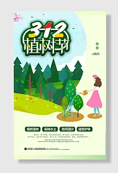 爱护环境植树节海报