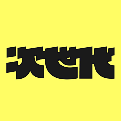 槿鳗【大驴】采集到字体设计