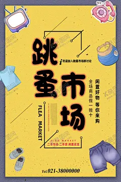 跳蚤市场海报设计 【酷图网】跳蚤市场海报,儿童跳蚤市场,小学跳蚤市场,跳蚤市场素材,手绘跳蚤市场,跳蚤市场展板,跳蚤市场彩页,卡通,爱心义卖海报,慈善义卖海报,爱心义卖展板,儿童公益,义卖海报,摆摊装饰海报,杂货铺