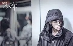 欧豪 电影少年 角色海报 剧照 苏昂