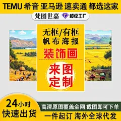 亚马逊希音速卖通TEMU跨境海报挂画无框画帆布画批发画芯定制油画 - 阿里巴巴