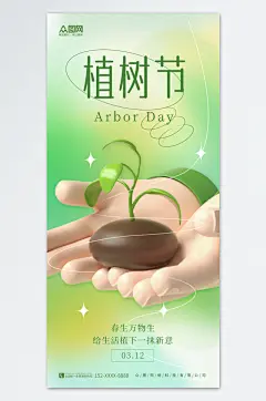 简约3D植树节公益宣传海报