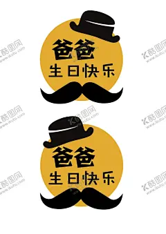 爸爸生日快乐 【酷图网】爸爸生日快乐,父亲,礼帽,帽子,黑帽子,生日快乐,胡子,蛋糕插件,生日蛋糕,父亲节快乐