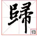 赵孟頫主图+-453