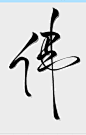 佛 字素 指写