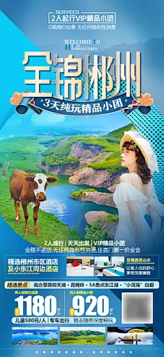 湖南郴州微信旅游海报-设计素材-shejisc.cn