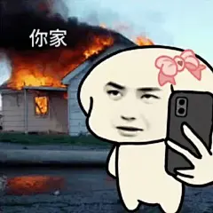 王一博表情包 你房子着火了 合影